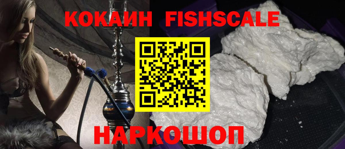 КОКАИН Fish Scale  Вход с VPN  COCAIN  Осинники  Кокаин Боливия 