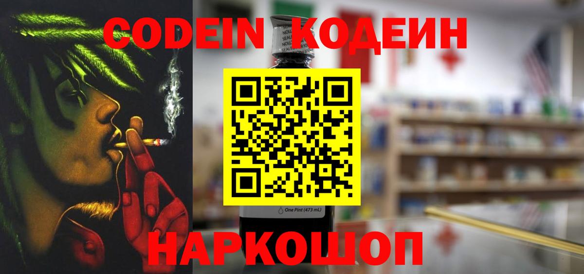 Codein напиток Lean (лин) Осинники